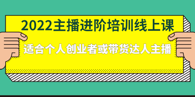 2022主播进阶培训线上专栏价值980元-鑫诺空间个人笔记本