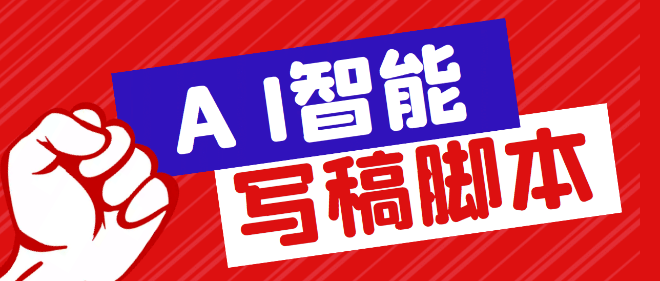 外面收费1288的智能AI全自动写稿脚本，百分百过原创【永久脚本 详细教程】-鑫诺空间个人笔记本