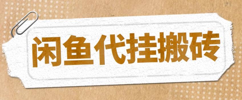 最新闲鱼代挂商品引流量店群矩阵变现项目，可批量操作长期稳定-鑫诺空间个人笔记本