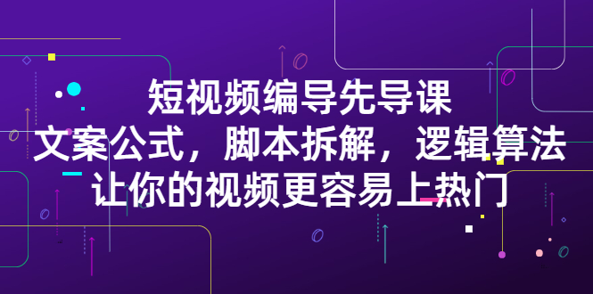 短视频编导先导课：​文案公式，脚本拆解，逻辑算法，让你的视频更容易上热门-鑫诺空间个人笔记本