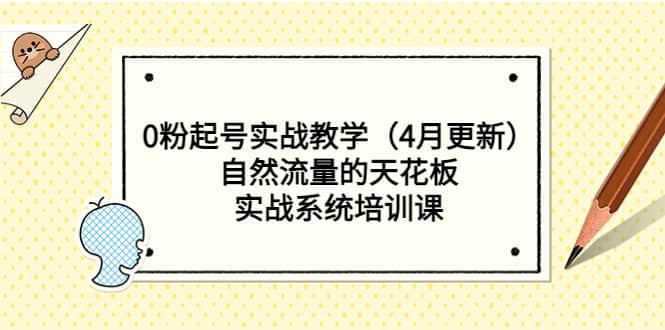 0粉起号实战教学（4月更新）自然流量的天花板，实战系统培训课-鑫诺空间个人笔记本