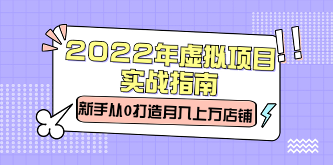 2022年虚拟项目实战指南，新手从0打造月入上万店铺【视频课程】-鑫诺空间个人笔记本