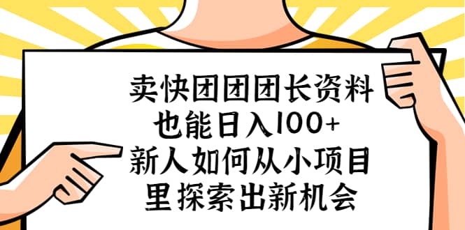 卖快团团团长资料也能日入100  新人如何从小项目里探索出新机会-鑫诺空间个人笔记本