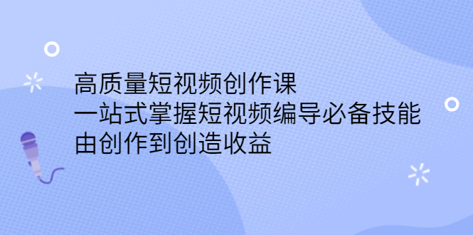 高质量短视频创作课，一站式掌握短视频编导必备技能-鑫诺空间个人笔记本