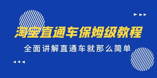 淘宝直通车保姆级教程，全面讲解直通车就那么简单-鑫诺空间个人笔记本