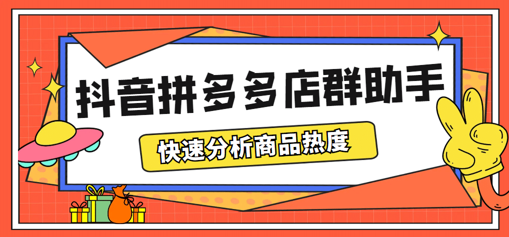 最新市面上卖600的抖音拼多多店群助手，快速分析商品热度，助力带货营销-鑫诺空间个人笔记本