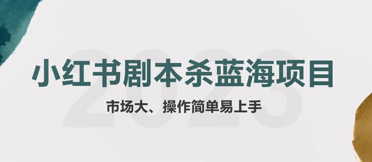 拆解小红书蓝海赛道：剧本杀副业项目，玩法思路一条龙分享给你【1节视频】-鑫诺空间个人笔记本