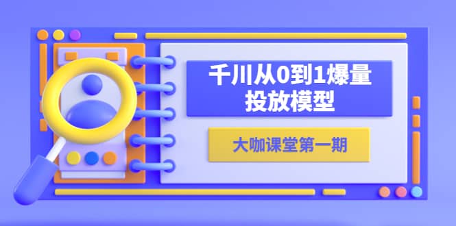 蝉妈妈-大咖课堂第一期，千川从0到1爆量投放模型（23节视频课）-鑫诺空间个人笔记本