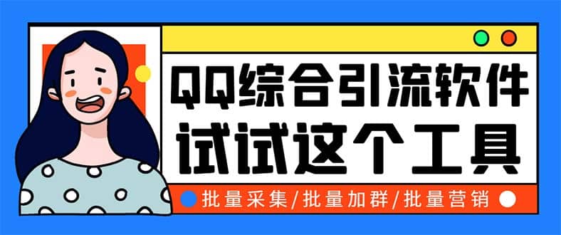 QQ客源大师综合营销助手，最全的QQ引流脚本 支持群成员导出【软件 教程】-鑫诺空间个人笔记本