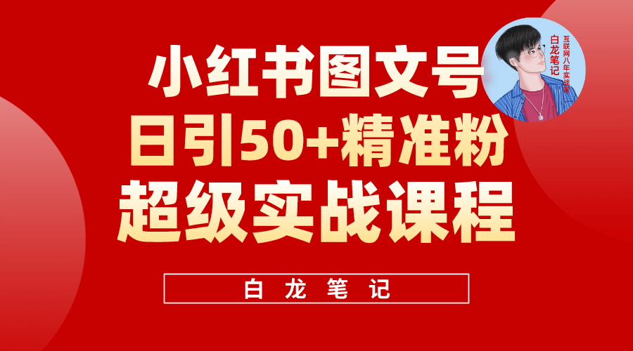 小红书图文号日引50 精准流量，超级实战的小红书引流课，非常适合新手-鑫诺空间个人笔记本