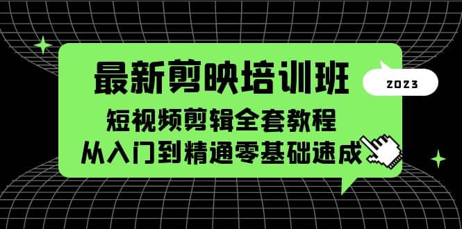 最新剪映培训班，短视频剪辑全套教程，从入门到精通零基础速成-鑫诺空间个人笔记本