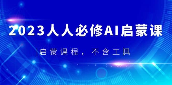 2023人人必修·AI启蒙课，启蒙课程，不含工具-鑫诺空间个人笔记本