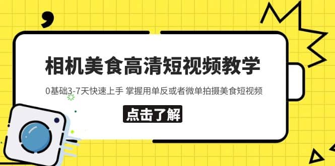 相机美食高清短视频教学 0基础3-7天快速上手 掌握用单反或者微单拍摄美食-鑫诺空间个人笔记本