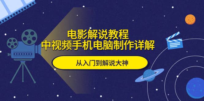 电影解说教程，中视频手机电脑制作详解，从入门到解说大神-鑫诺空间个人笔记本