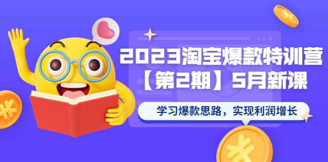 2023淘宝爆款特训营【第2期】5月新课 学习爆款思路，实现利润增长-鑫诺空间个人笔记本