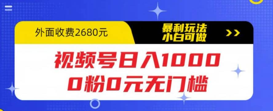 视频号日入1000，0粉0元无门槛，暴利玩法，小白可做，拆解教程-鑫诺空间个人笔记本