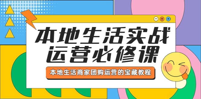 本地生活实战运营必修课，本地生活商家-团购运营的宝藏教程-鑫诺空间个人笔记本