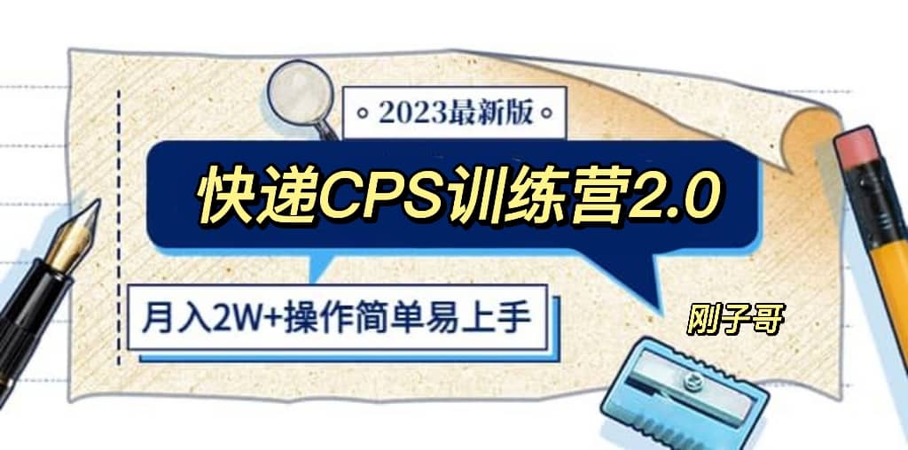 快递CPS 陪跑训练营2.0：月入2万的正规蓝海项目-鑫诺空间个人笔记本