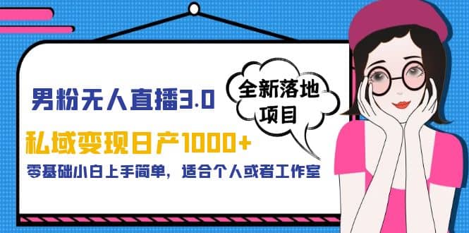 男粉无人直播3.0私域变现日产1000 ，零基础小白上手简单，适合个人或工作室-鑫诺空间个人笔记本