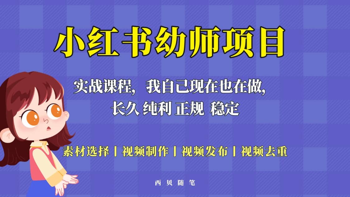 单天200-700的小红书幼师项目（虚拟），长久稳定正规好操作-鑫诺空间个人笔记本