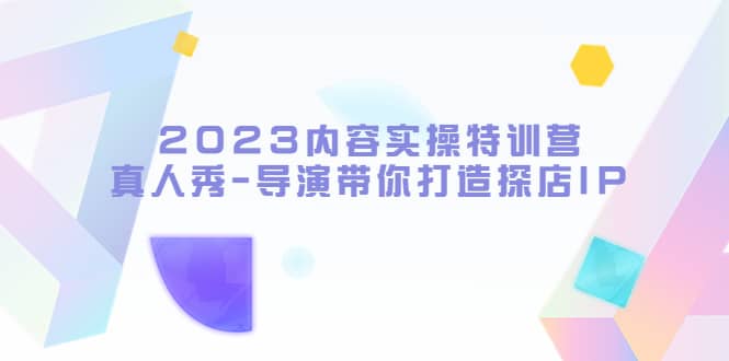 2023内容实操特训营，真人秀-导演带你打造探店IP-鑫诺空间个人笔记本