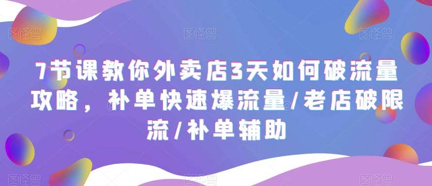 7节课教你外卖店3天如何破流量攻略，补单快速爆流量/老店破限流/补单辅助-鑫诺空间个人笔记本