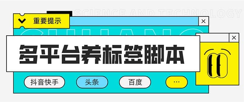 多平台养号养标签脚本，快速起号为你的账号打上标签【永久脚本 详细教程】-鑫诺空间个人笔记本