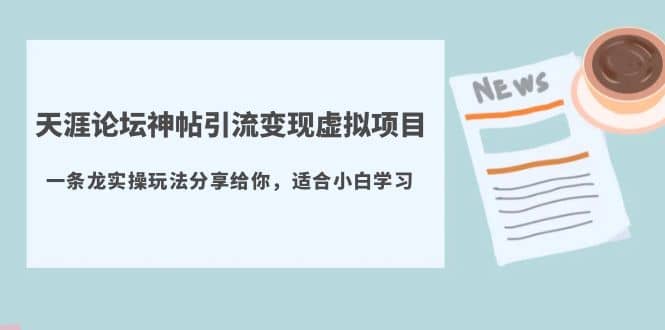 天涯论坛神帖引流变现虚拟项目，一条龙实操玩法分享给你（教程 资源）-鑫诺空间个人笔记本