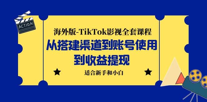 海外版-TikTok影视全套课程：从搭建渠道到账号使用到收益提现 小白可操作-鑫诺空间个人笔记本