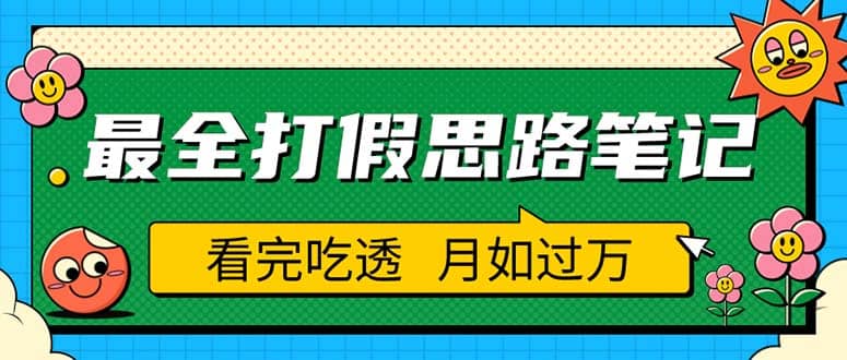 职业打假人必看的全方位打假思路笔记，看完吃透可日入过万（仅揭秘）-鑫诺空间个人笔记本