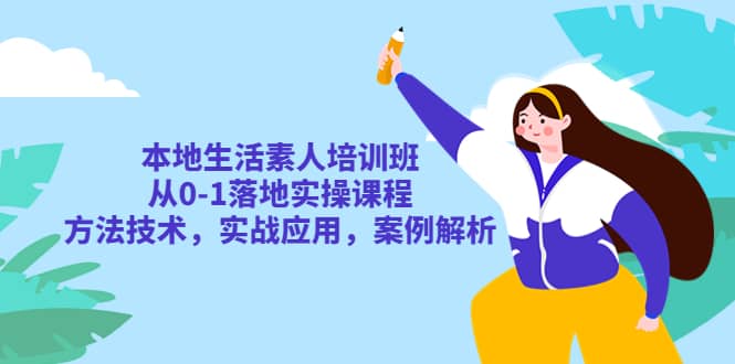 本地生活素人培训班：从0-1落地实操课程，方法技术，实战应用，案例解析-鑫诺空间个人笔记本