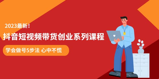 某培训售价980的抖音短视频带货创业系列课程 学会做号5步法 心中不慌-鑫诺空间个人笔记本