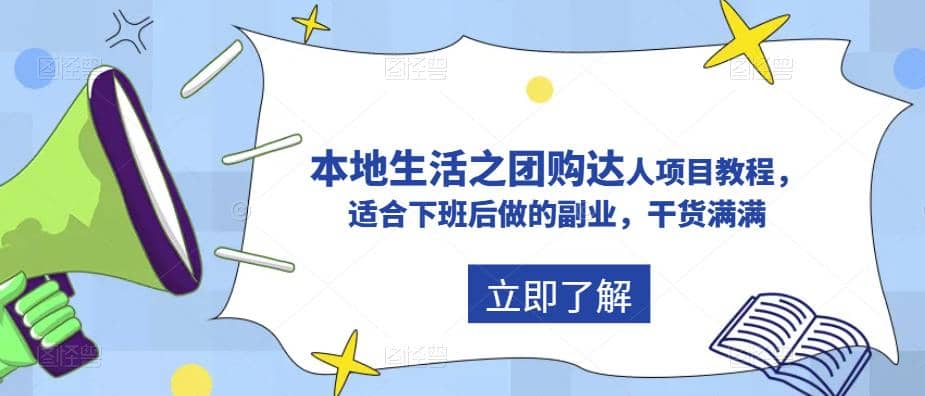 抖音同城生活之团购达人项目教程，适合下班后做的副业，干货满满-鑫诺空间个人笔记本