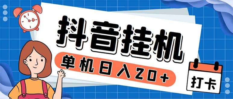 最新起飞兔平台抖音全自动点赞关注评论挂机项目 单机日入20-50 脚本 教程-鑫诺空间个人笔记本