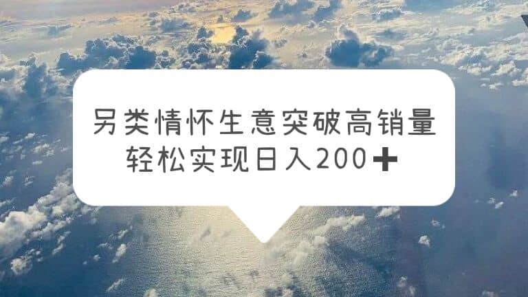 另类情怀信息差生意，突破高销量，轻松实现日入200-鑫诺空间个人笔记本