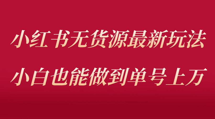 小红书无货源最新螺旋起号玩法，电商小白也能做到单号上万（收费3980）-鑫诺空间个人笔记本