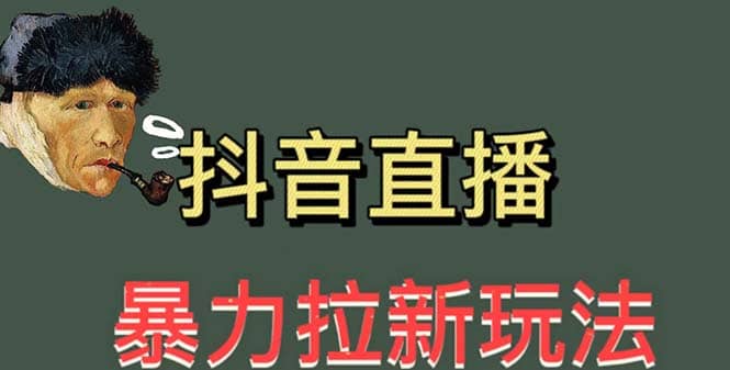 最新直播暴力拉新玩法，单场1000＋（详细玩法教程）-鑫诺空间个人笔记本