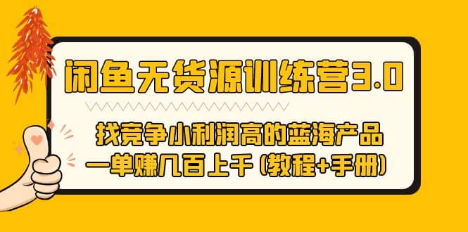 闲鱼无货源训练营3.0 找竞争小利润高的蓝海产品 一单赚几百上千(教程 手册)-鑫诺空间个人笔记本