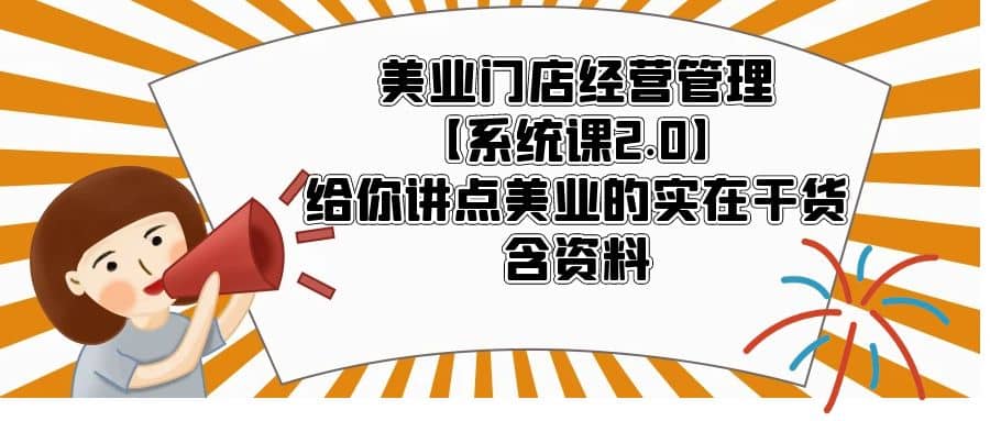 美业门店经营管理【系统课2.0】给你讲点美业的实在干货，含资料-鑫诺空间个人笔记本