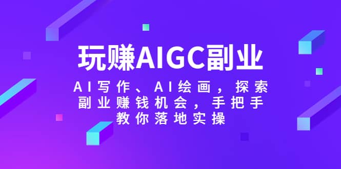 玩赚AIGC副业-AI写作、AI绘画，探索副业赚钱机会，手把手教你落地实操-鑫诺空间个人笔记本