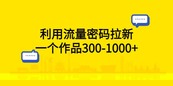 利用流量密码拉新，一个作品300-1000-鑫诺空间个人笔记本