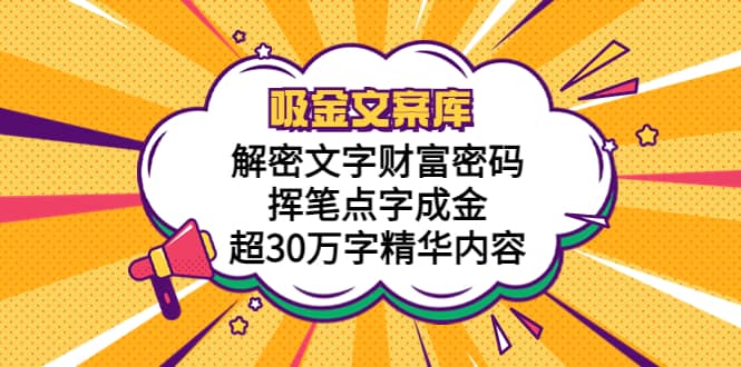 吸金文案库，解密文字财富密码，挥笔点字成金，超30万字精华内容-鑫诺空间个人笔记本