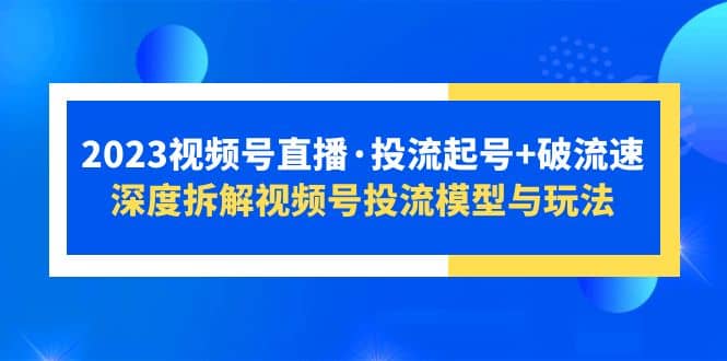 2023视频号直播·投流起号 破流速，深度拆解视频号投流模型与玩法-鑫诺空间个人笔记本