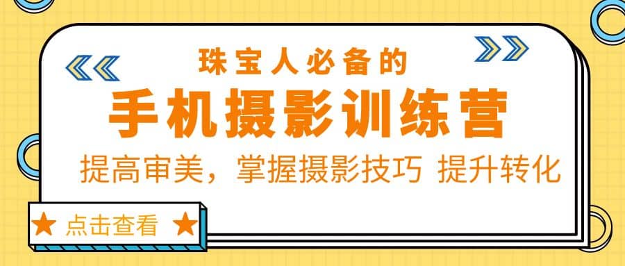 珠/宝/人必备的手机摄影训练营第7期：提高审美，掌握摄影技巧 提升转化-鑫诺空间个人笔记本