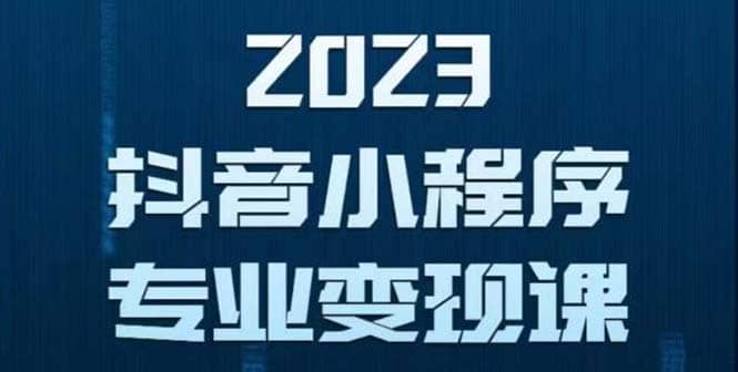 抖音小程序变现保姆级教程：0粉丝新号 无需实名 3天起号 第1条视频就有收入-鑫诺空间个人笔记本