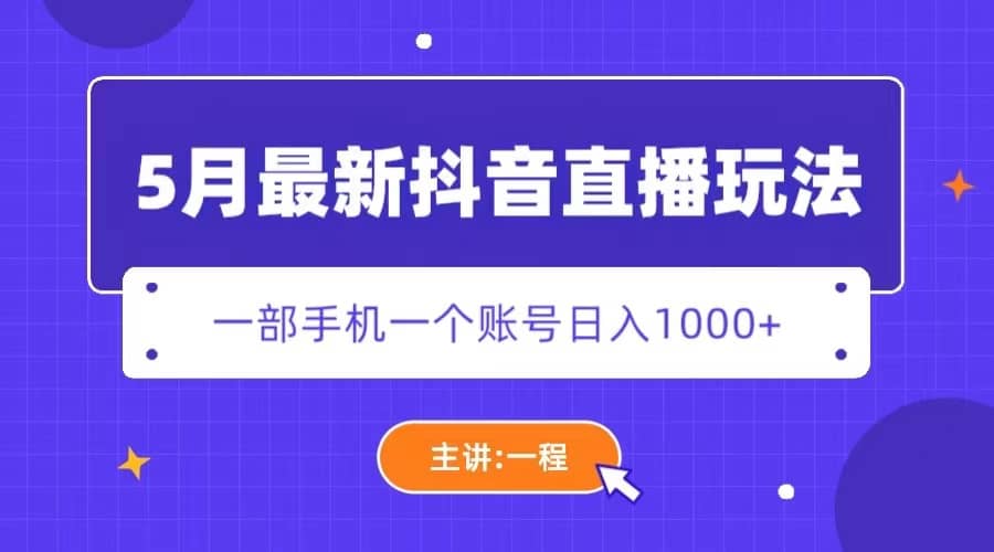 5月最新抖音直播新玩法，日撸5000-鑫诺空间个人笔记本