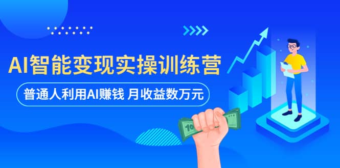 AI智能变现实操训练营：普通人利用AI赚钱 月收益数万元（全套课程 文档）-鑫诺空间个人笔记本