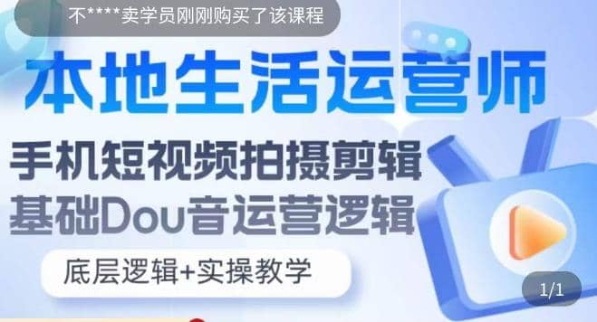 本地同城生活运营师实操课，手机短视频拍摄剪辑，基础抖音运营逻辑-鑫诺空间个人笔记本