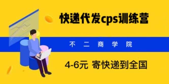 快递代发CPS，月入万元，不起眼却很赚钱的信息差项目-鑫诺空间个人笔记本