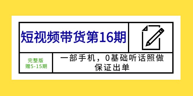 短视频带货第16期：一部手机，0基础听话照做，保证出单-鑫诺空间个人笔记本